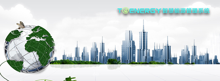T@Energy 智慧能源管理系统