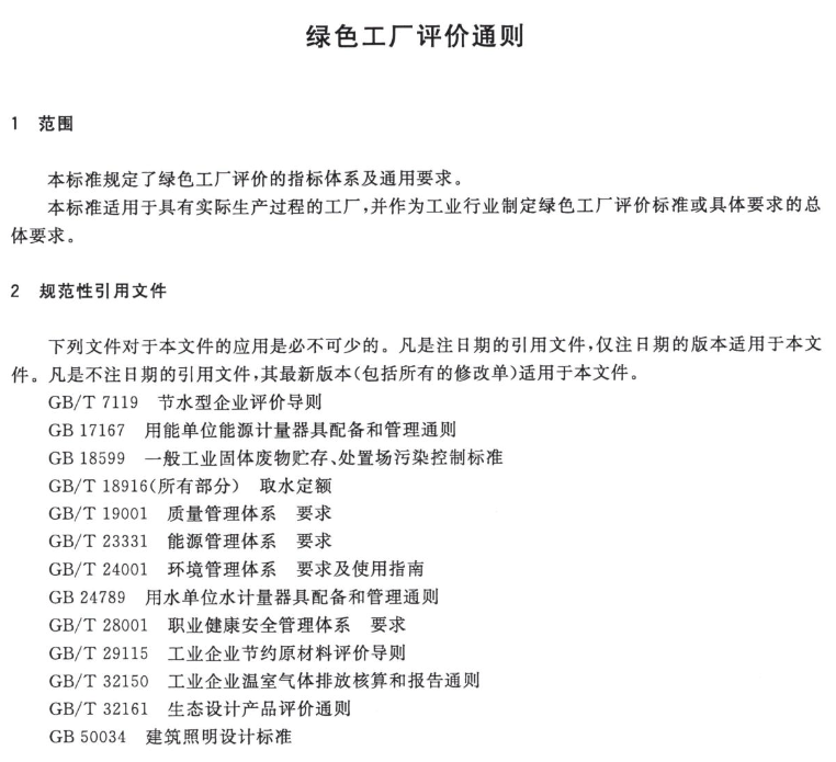 绿色工厂评价细则