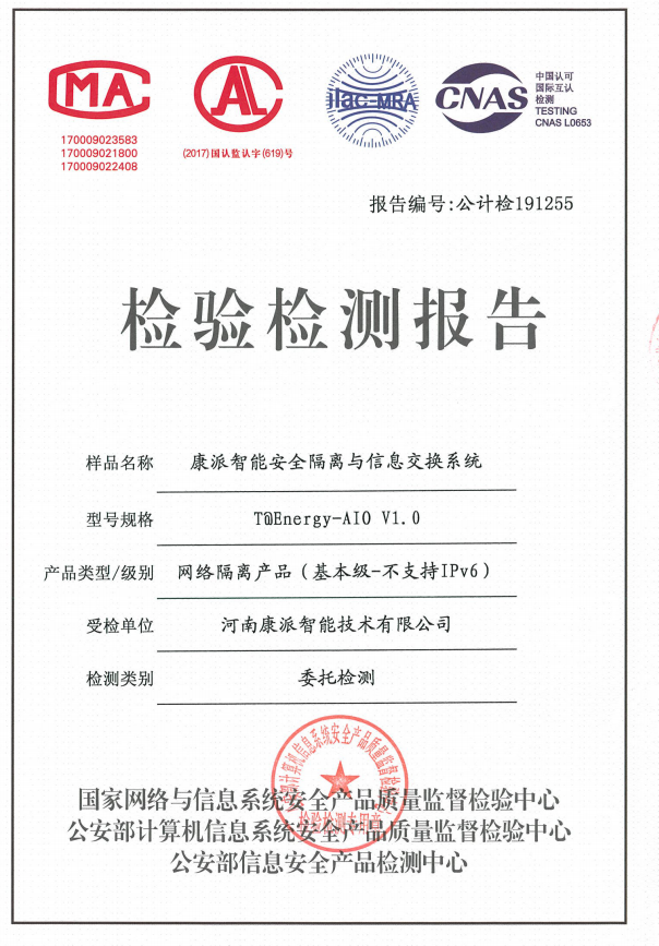 云顶国际公安部安全隔离与信息交换系统检验检测报告