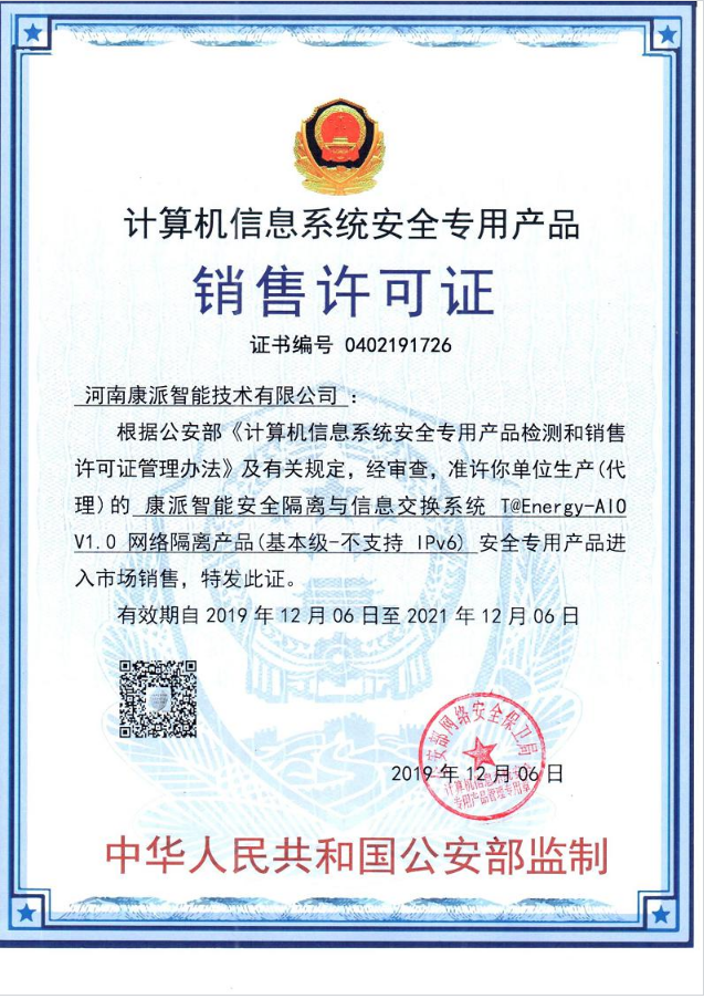 云顶国际公安部《计算机信息系统安全专用产品》销售许可证